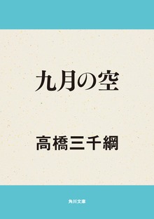 九月の空