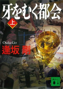 牙をむく都会