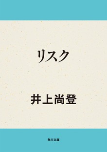 リスク