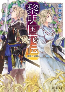 黎明国花伝（れいめいのくにかでん）