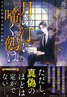 月の汀に啼く鵺は 巷説山埜風土夜話の相続人