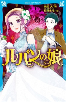 ルパンの娘