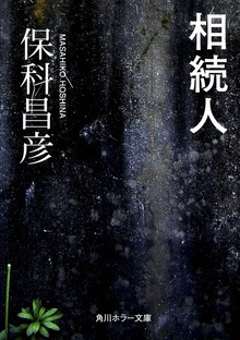 相続人