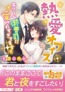 熱愛オフィス～エリート御曹司に愛されすぎてます！！～