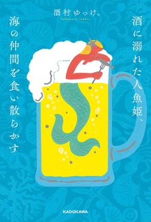 酒に溺れた人魚姫、海の仲間を食い散らかす