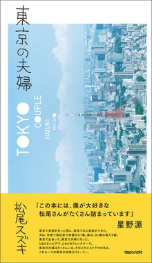 東京の夫婦