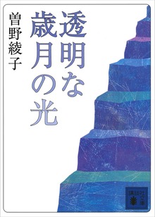 透明な歳月の光
