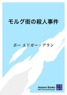 モルグ街の殺人事件