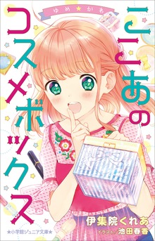 ゆめ☆かわ
