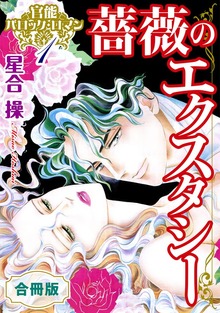 官能バロック・ロマン　合冊版
