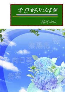 今日好きになる色