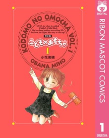 こどものおもちゃ 完全版（りぼんマスコットコミックスDIGITAL）