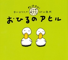 おひるのアヒル