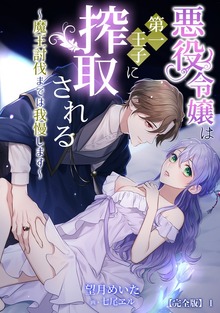 悪役令嬢は第一王子に搾取される～魔王討伐までは我慢します～【完全版】（アマゾナイトノベルズ）
