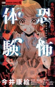 本当にあった衝撃の恐怖体験