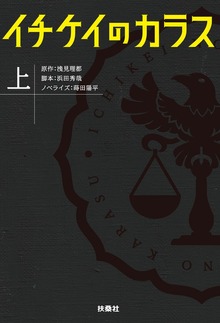 イチケイのカラス（フジテレビＢＯＯＫＳ）