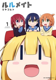 ルルメイト