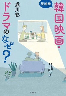 現地発 韓国映画・ドラマのなぜ？