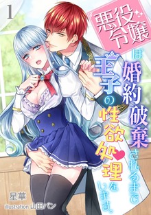 悪役令嬢は婚約破棄されるまでは王子の性欲処理をします。（アマゾナイトノベルズ）