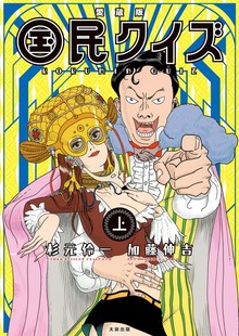 愛蔵版 国民クイズ（太田出版）