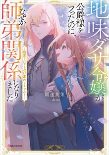 地味ダサ令嬢が公爵様をフったのに、なぜか師弟関係になりました。 ～寵愛されても心は変わりません！～