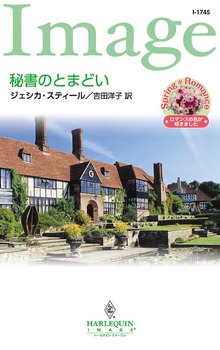 秘書のとまどい