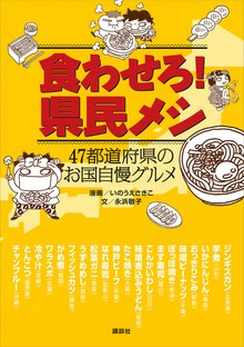 食わせろ！ 県民メシ ４７都道府県のお国自慢グルメ