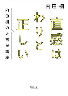 直感はわりと正しい 内田樹の大市民講座