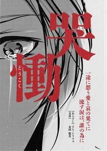 慟哭
