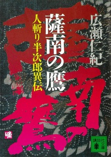 薩南の鷹 人斬り半次郎異伝