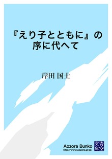 『えり子とともに』の序に代へて