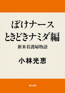 ぼけナース