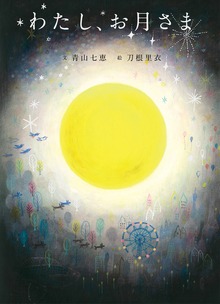 わたし、お月さま