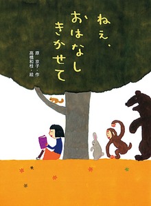 ねえ、おはなし きかせて