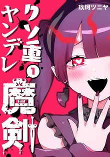クソ重ヤンデレ魔剣（ナンバーナイン）