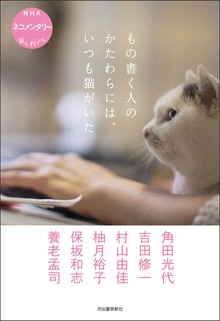 もの書く人のかたわらには、いつも猫がいた ＮＨＫ ネコメンタリー 猫も、杓子も。