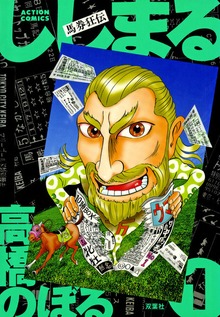 馬券狂伝 ししまる