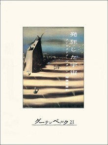 発狂した宇宙