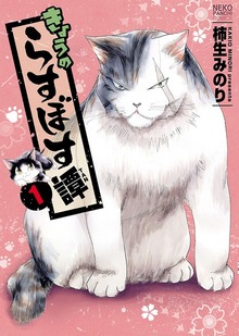 きょうのらすぼす譚（ねこぱんちコミックス）