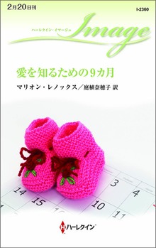 愛を知るための9カ月