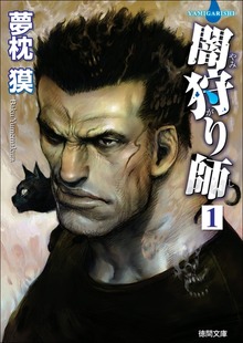 闇狩り師