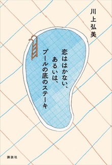 恋ははかない、あるいは、プールの底のステーキ