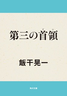 第三の首領