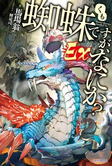 蜘蛛ですが、なにか？ Ｅｘ（カドカワBOOKS）