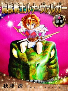 魔獣戦士ルナ・ヴァルガー