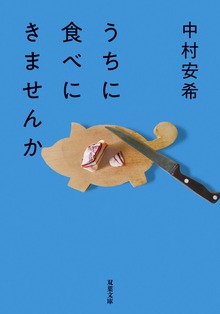 うちに食べにきませんか