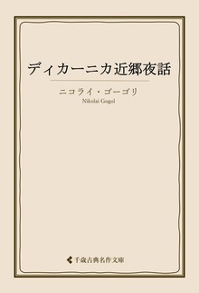 ゴーゴリ集