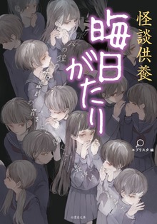 怪談供養 晦日がたり