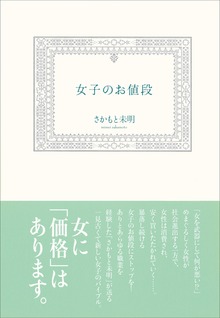 女子のお値段