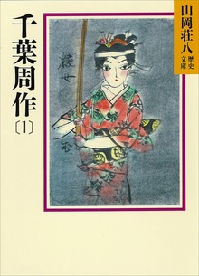 千葉周作